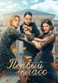 Первый класс 1-8 серии смотреть онлайн лордфильм