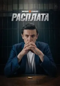 Расплата 1-8 серии смотреть онлайн лордфильм