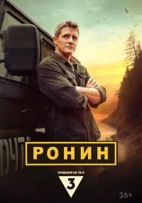 Ронин 1-20 серия смотреть онлайн лордфильм