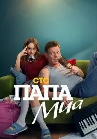 Папа Миа 1-7 серия смотреть онлайн лордфильм