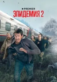 Эпидемия 1-2 сезон смотреть онлайн лордфильм
