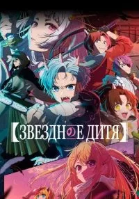 Звездное дитя 1-2 сезон смотреть онлайн лордфильм