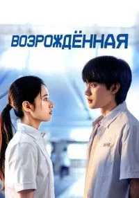 Возрождённая 1-12 серии смотреть онлайн лордфильм