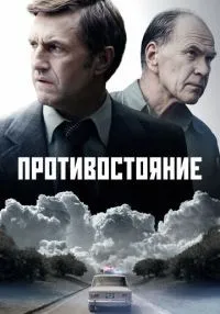 Противостояние 1-8 серии смотреть онлайн лордфильм