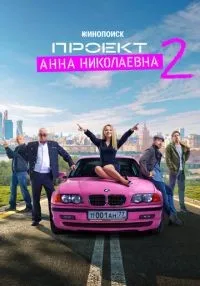 Проект «Анна Николаевна» 1-2 сезон смотреть онлайн лордфильм