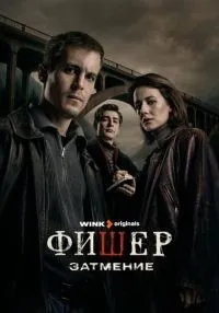Фишер 2 сезон 5 серия смотреть онлайн лордфильм