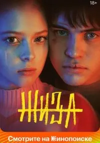 Жиза 1-9 серий смотреть онлайн лордфильм