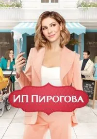 ИП Пирогова 1-5 сезон смотреть онлайн лордфильм