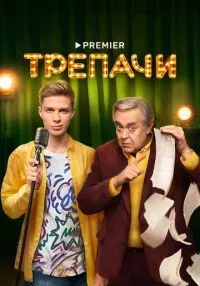 Трепачи 1-10 серий смотреть онлайн лордфильм