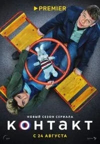 Контакт 1-2 сезон смотреть онлайн лордфильм