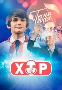 Хор 1-12 серий смотреть онлайн лордфильм