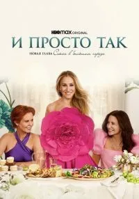 И просто так 1-3 сезон смотреть онлайн лордфильм