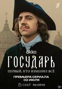 Государь 1 серия смотреть онлайн лордфильм