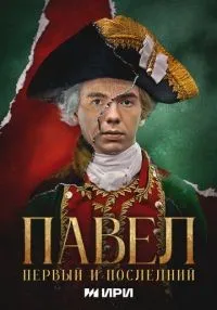 Павел. Первый и последний 1-12 серии смотреть онлайн лордфильм