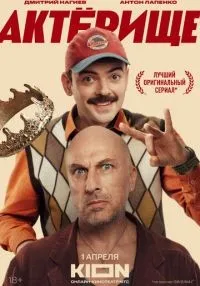 Актёрище смотреть онлайн лордфильм