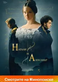 Натали и Александр 1-12 серия смотреть онлайн лордфильм