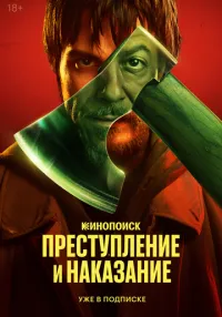 Преступление и наказание 1 сезон смотреть онлайн лордфильм