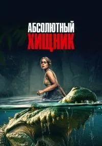 Абсолютный хищник смотреть онлайн лордфильм