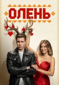 Олень смотреть онлайн лордфильм