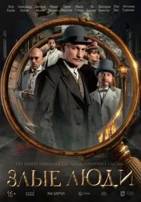 Злые люди 1-8 серии смотреть онлайн лордфильм