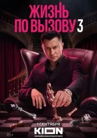 Жизнь по вызову 1-3 сезон смотреть онлайн лордфильм