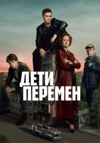 Дети перемен 1-9 серии смотреть онлайн лордфильм