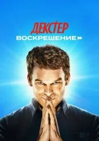 Декстер: Воскрешение 1-2 серии смотреть онлайн лордфильм