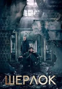 Шерлок 1-4 сезон смотреть онлайн лордфильм