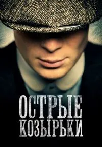 Острые козырьки 1-6 сезон смотреть онлайн лордфильм
