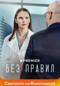 Без правил 1-8 серии смотреть онлайн лордфильм