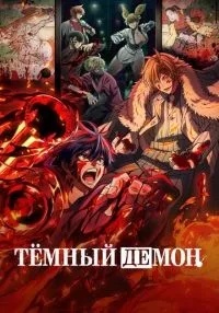 Тёмный демон смотреть онлайн лордфильм