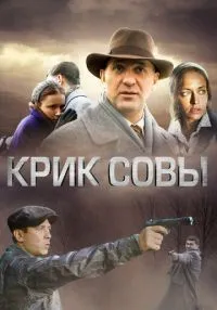 Крик совы 1-10 серии смотреть онлайн лордфильм