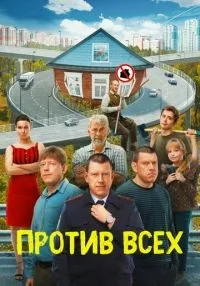 Против всех 1-3 сезон смотреть онлайн лордфильм