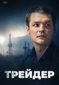 Трейдер 1-16 серии смотреть онлайн лордфильм