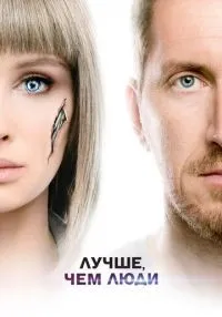 Лучше, чем люди 1-16 серии смотреть онлайн лордфильм