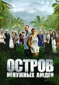 Остров ненужных людей 1-24 серии смотреть онлайн лордфильм