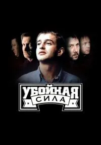 Убойная сила 1-6 сезон смотреть онлайн лордфильм