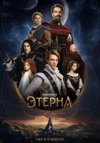 Этерна 1-3 серия смотреть онлайн лордфильм