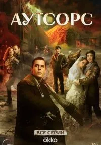 Аутсорс 1-8 серия смотреть онлайн лордфильм