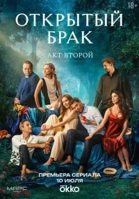 Открытый брак 1-2 сезон смотреть онлайн лордфильм