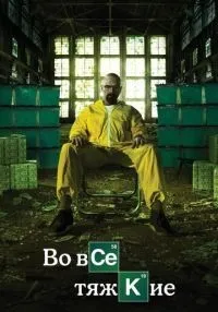 Во все тяжкие 1-5 сезон смотреть онлайн лордфильм