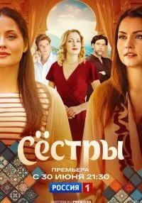 Сёстры 1-16 серия смотреть онлайн лордфильм