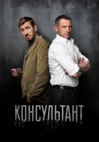 Консультант 1-2 сезон смотреть онлайн лордфильм