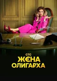 Жена олигарха 1-2 сезон смотреть онлайн лордфильм