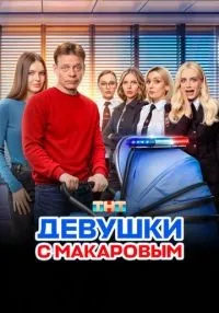 Девушки с Макаровым 1-5 сезон смотреть онлайн лордфильм