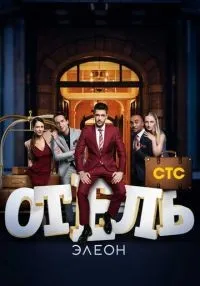 Отель Элеон 1-3 сезон смотреть онлайн лордфильм
