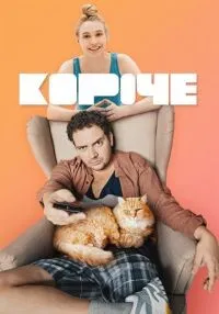 Короче 1-2 сезон смотреть онлайн лордфильм