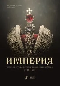 Империя 1-11 серии смотреть онлайн лордфильм