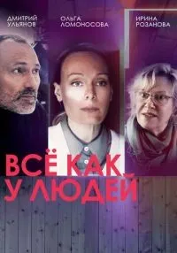Всё как у людей 1-2 сезон смотреть онлайн лордфильм
