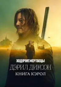 Ходячие мертвецы: Дэрил Диксон 1-3 сезон смотреть онлайн лордфильм